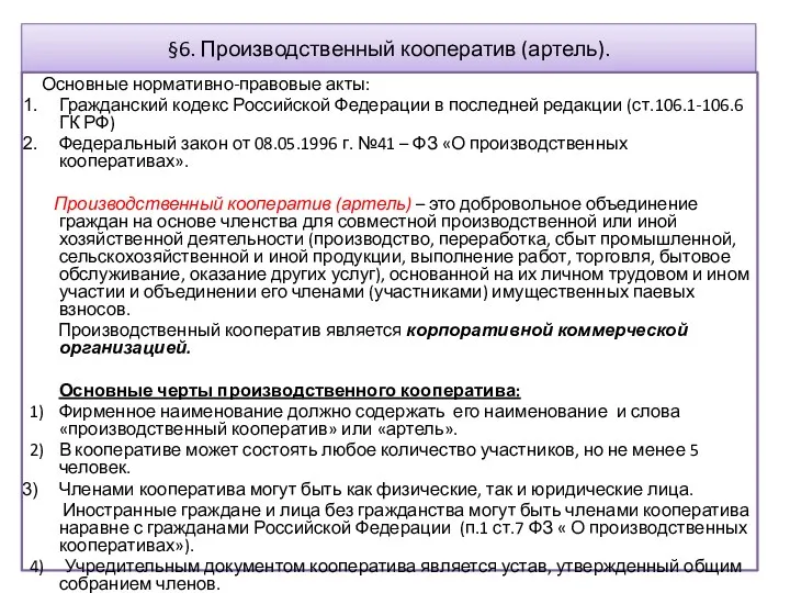§6. Производственный кооператив (артель). Основные нормативно-правовые акты: Гражданский кодекс Российской Федерации в последней