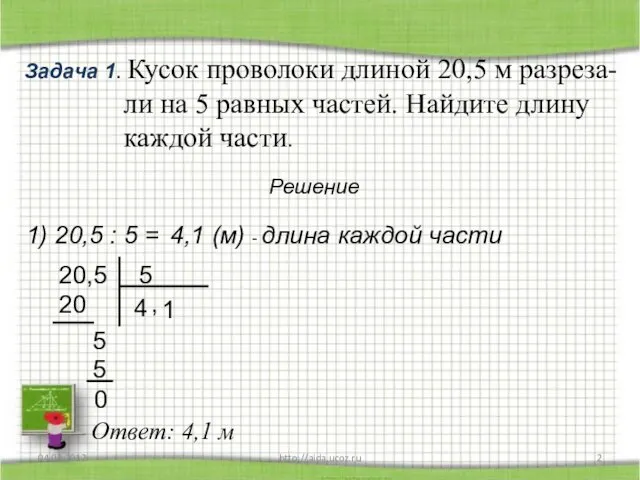 04.03.2012 http://aida.ucoz.ru Задача 1. Кусок проволоки длиной 20,5 м разреза-