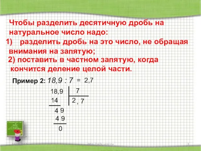 04.03.2012 http://aida.ucoz.ru Чтобы разделить десятичную дробь на натуральное число надо: