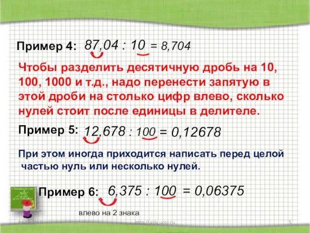 04.03.2012 http://aida.ucoz.ru Пример 4: 87,04 : 10 = 8,704 Чтобы