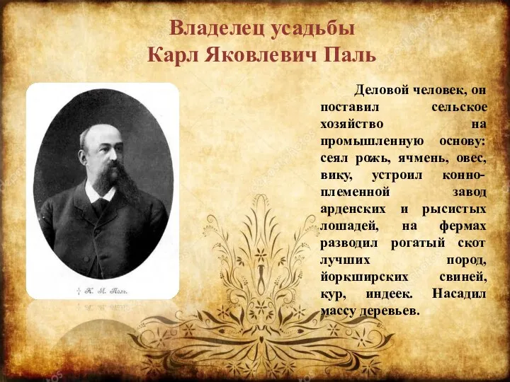 Владелец усадьбы Карл Яковлевич Паль Деловой человек, он поставил сельское