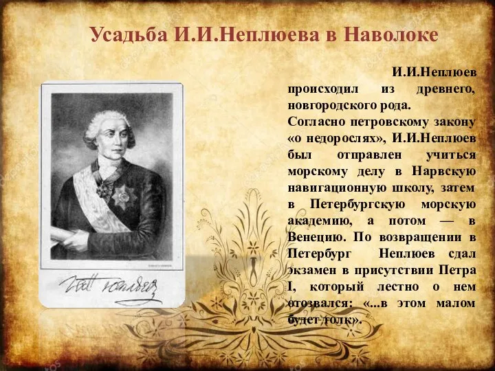 Усадьба И.И.Неплюева в Наволоке И.И.Неплюев происходил из древнего, новгородского рода.