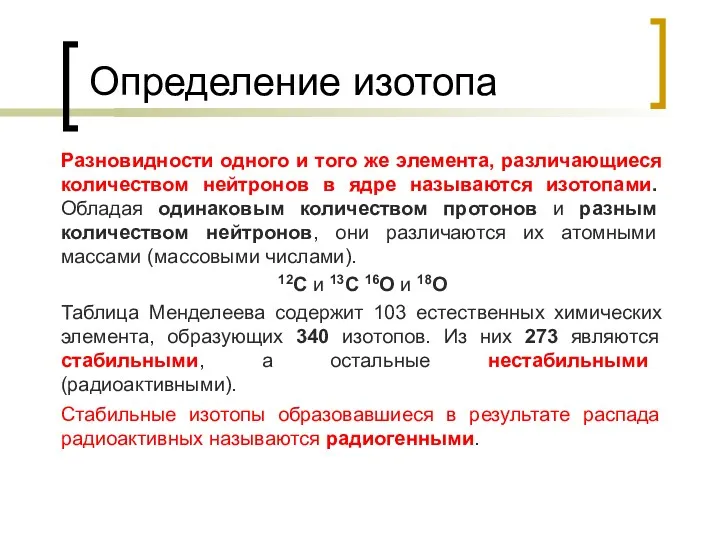 Определение изотопа Разновидности одного и того же элемента, различающиеся количеством