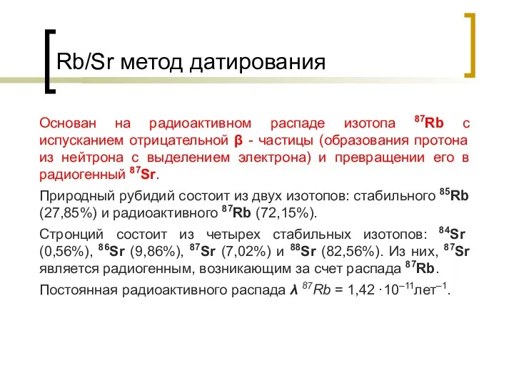 Rb/Sr метод датирования Основан на радиоактивном распаде изотопа 87Rb с