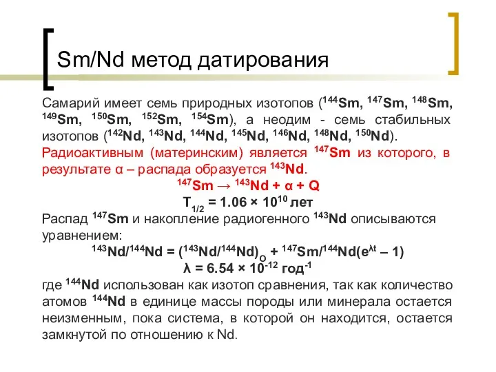 Sm/Nd метод датирования Самарий имеет семь природных изотопов (144Sm, 147Sm,