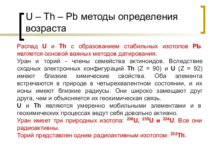 U – Th – Pb методы определения возраста Распад U