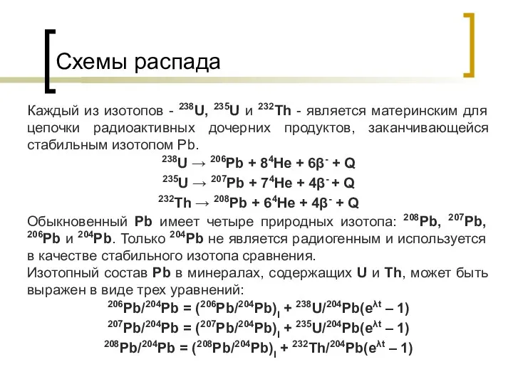 Схемы распада Каждый из изотопов - 238U, 235U и 232Th