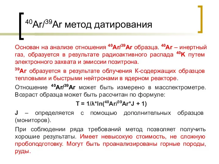 40Ar/39Ar метод датирования Основан на анализе отношения 40Ar/39Ar образца. 40Ar