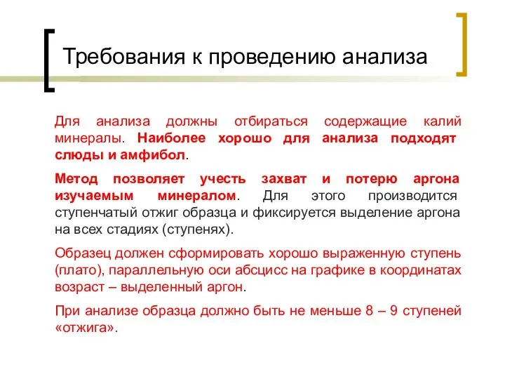 Требования к проведению анализа Для анализа должны отбираться содержащие калий