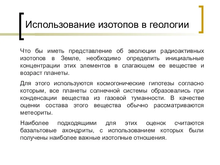 Использование изотопов в геологии Что бы иметь представление об эволюции