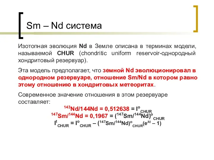 Sm – Nd система Изотопная эволюция Nd в Земле описана