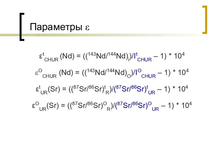 Параметры ε εtCHUR (Nd) = ((143Nd/144Nd)i)/ItCHUR – 1) * 104