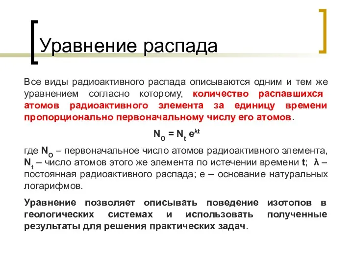 Уравнение распада Все виды радиоактивного распада описываются одним и тем