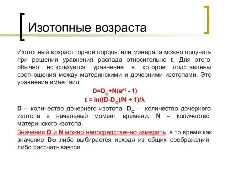 Изотопные возраста Изотопный возраст горной породы или минерала можно получить