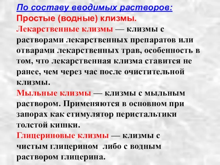 По составу вводимых растворов: Простые (водные) клизмы. Лекарственные клизмы — клизмы с растворами