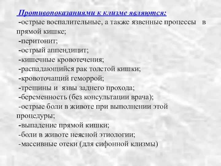 Противопоказаниями к клизме являются: -острые воспалительные, а также язвенные процессы