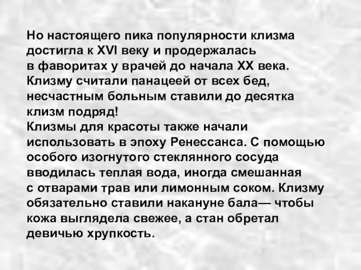 Но настоящего пика популярности клизма достигла к XVI веку и продержалась в фаворитах