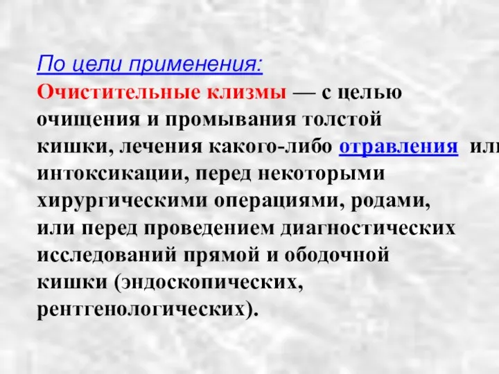 По цели применения: Очистительные клизмы — с целью очищения и