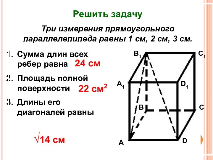 Решить задачу Три измерения прямоугольного параллелепипеда равны 1 см, 2 см, 3 см.