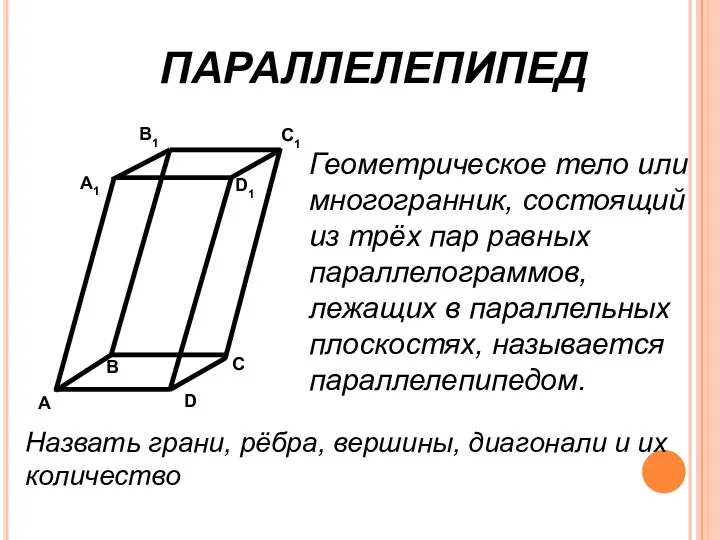Геометрическое тело или многогранник, состоящий из трёх пар равных параллелограммов, лежащих в параллельных