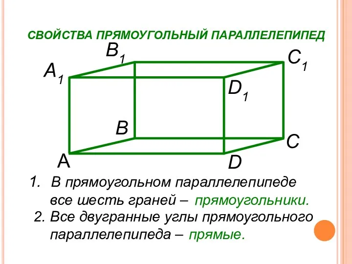 В прямоугольном параллелепипеде все шесть граней – 2. Все двугранные углы прямоугольного параллелепипеда