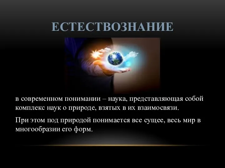 ЕСТЕСТВОЗНАНИЕ в современном понимании – наука, представляющая собой комплекс наук