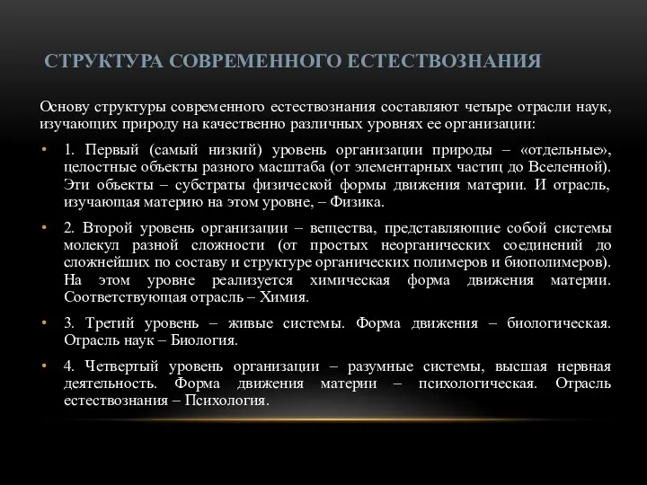 СТРУКТУРА СОВРЕМЕННОГО ЕСТЕСТВОЗНАНИЯ Основу структуры современного естествознания составляют четыре отрасли