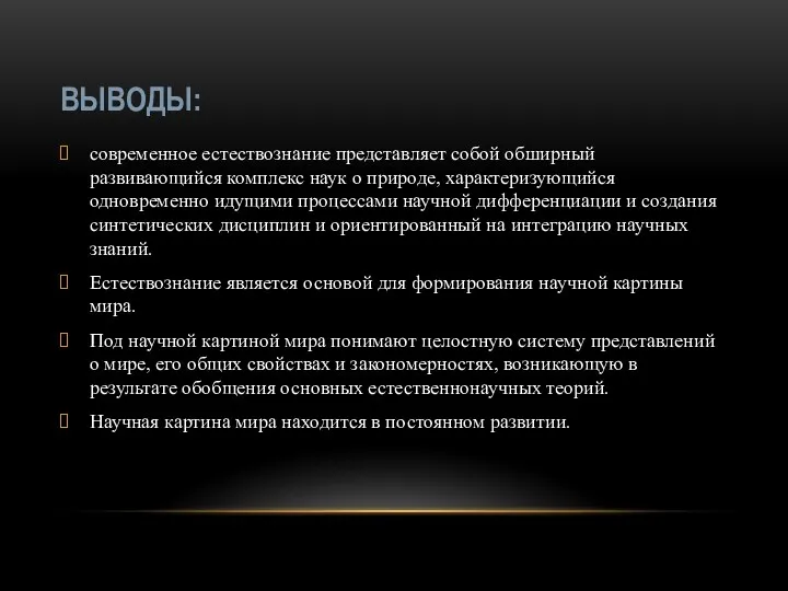 ВЫВОДЫ: современное естествознание представляет собой обширный развивающийся комплекс наук о