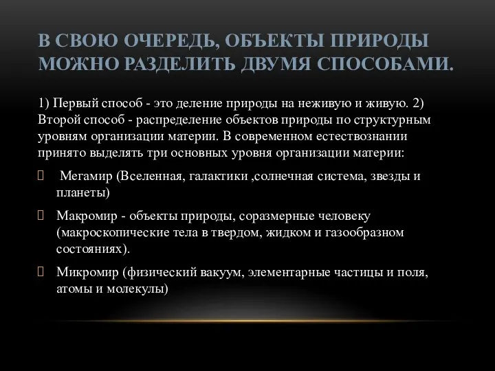 В СВОЮ ОЧЕРЕДЬ, ОБЪЕКТЫ ПРИРОДЫ МОЖНО РАЗДЕЛИТЬ ДВУМЯ СПОСОБАМИ. 1)