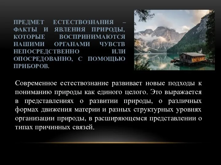 ПРЕДМЕТ ЕСТЕСТВОЗНАНИЯ – ФАКТЫ И ЯВЛЕНИЯ ПРИРОДЫ, КОТОРЫЕ ВОСПРИНИМАЮТСЯ НАШИМИ