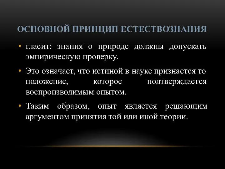 ОСНОВНОЙ ПРИНЦИП ЕСТЕСТВОЗНАНИЯ гласит: знания о природе должны допускать эмпирическую