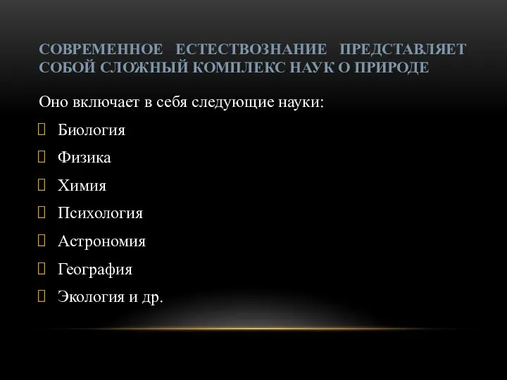 СОВРЕМЕННОЕ ЕСТЕСТВОЗНАНИЕ ПРЕДСТАВЛЯЕТ СОБОЙ СЛОЖНЫЙ КОМПЛЕКС НАУК О ПРИРОДЕ Оно