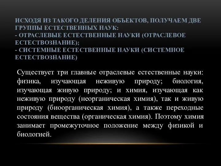 ИСХОДЯ ИЗ ТАКОГО ДЕЛЕНИЯ ОБЪЕКТОВ, ПОЛУЧАЕМ ДВЕ ГРУППЫ ЕСТЕСТВЕННЫХ НАУК: