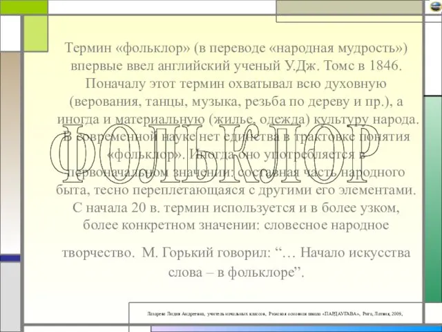 Термин «фольклор» (в переводе «народная мудрость») впервые ввел английский ученый