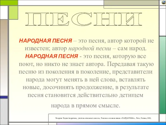 НАРОДНАЯ ПЕСНЯ – это песня, автор которой не известен; автор