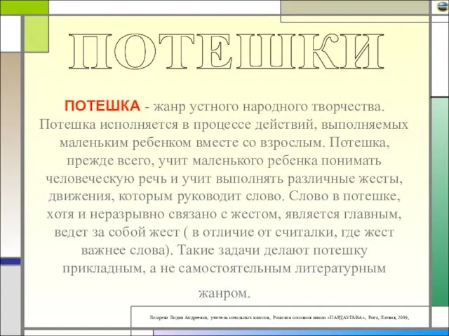 ПОТЕШКА - жанр устного народного творчества. Потешка исполняется в процессе