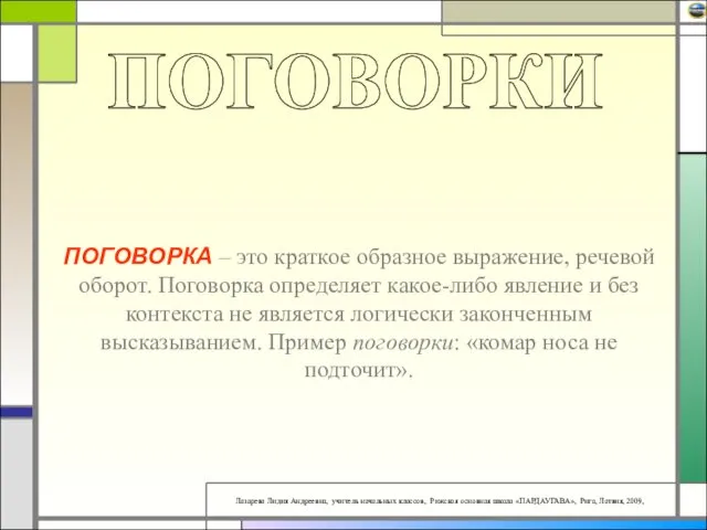 ПОГОВОРКА – это краткое образное выражение, речевой оборот. Поговорка определяет