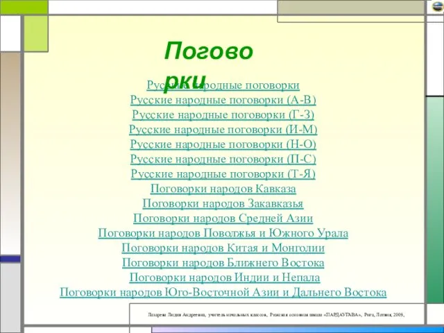 Русские народные поговорки Русские народные поговорки (А-В) Русские народные поговорки