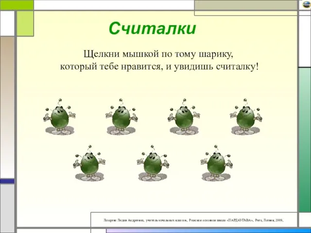 Щелкни мышкой по тому шарику, который тебе нравится, и увидишь считалку! Считалки