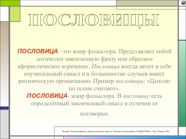 ПОСЛОВИЦА– это жанр фольклора. Представляет собой логически законченную фразу или