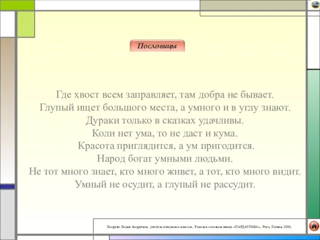 Где хвост всем заправляет, там добра не бывает. Глупый ищет