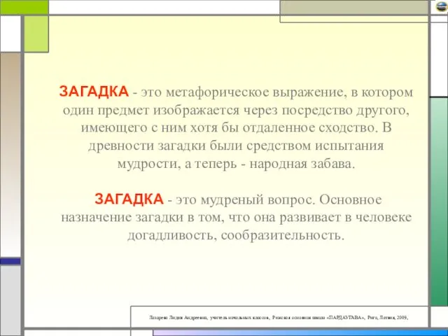 ЗАГАДКА - это метафорическое выражение, в котором один предмет изображается