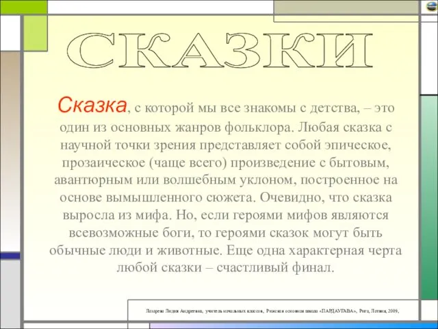 Сказка, с которой мы все знакомы с детства, – это