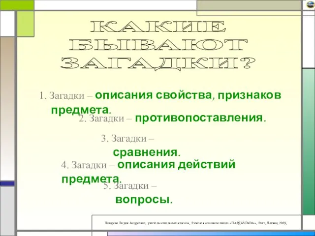 КАКИЕ БЫВАЮТ ЗАГАДКИ? 1. Загадки – описания свойства, признаков предмета.