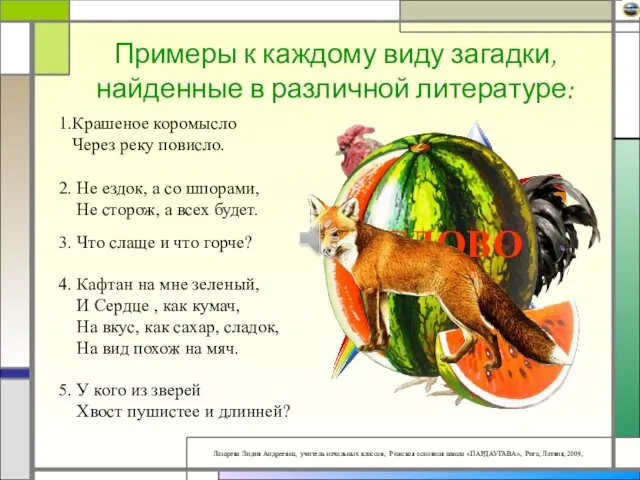 Примеры к каждому виду загадки, найденные в различной литературе: 1.Крашеное