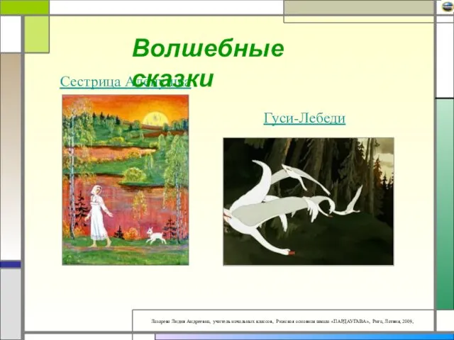 Сестрица Алёнушка Гуси-Лебеди Волшебные сказки