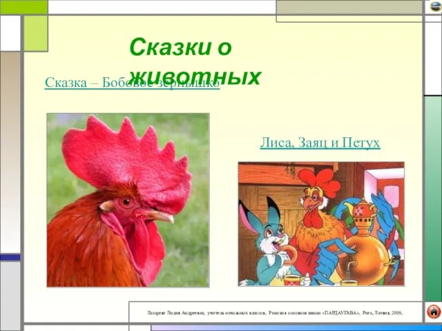 Сказка – Бобовое зернышко Сказки о животных Лиса, Заяц и Петух