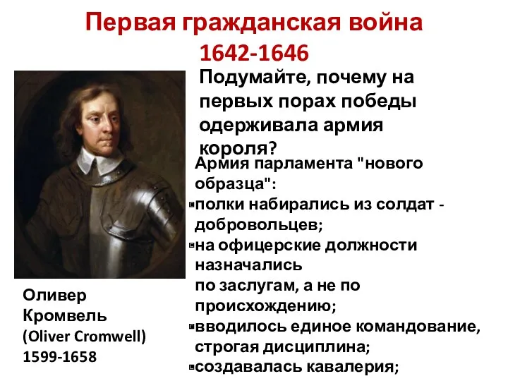 Оливер Кромвель (Oliver Cromwell) 1599-1658 Подумайте, почему на первых порах