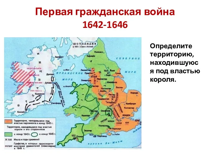 Определите территорию, находившуюся под властью короля. Первая гражданская война 1642-1646