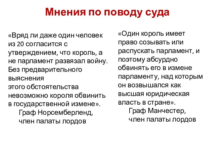 «Один король имеет право созывать или распускать парламент, и поэтому